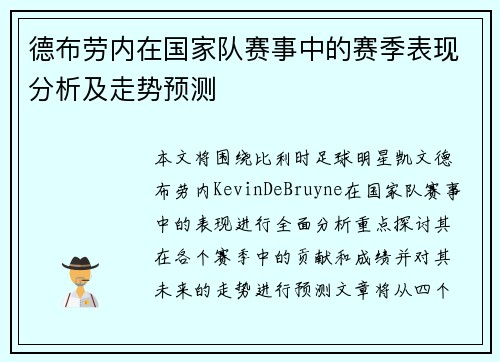 德布劳内在国家队赛事中的赛季表现分析及走势预测