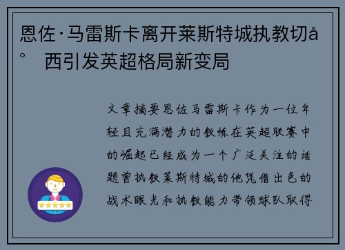 恩佐·马雷斯卡离开莱斯特城执教切尔西引发英超格局新变局