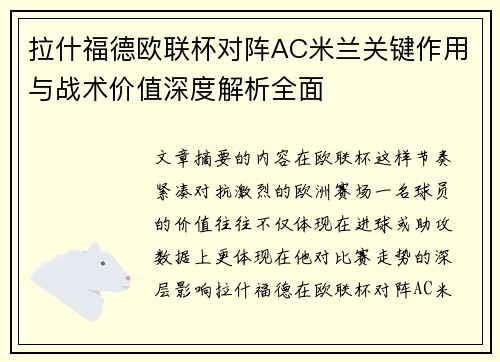 拉什福德欧联杯对阵AC米兰关键作用与战术价值深度解析全面