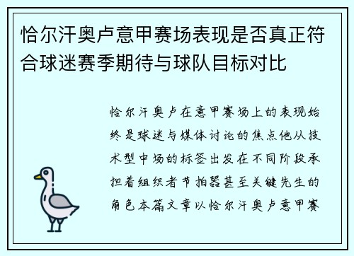 恰尔汗奥卢意甲赛场表现是否真正符合球迷赛季期待与球队目标对比
