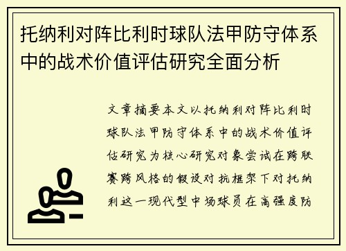 托纳利对阵比利时球队法甲防守体系中的战术价值评估研究全面分析