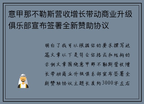 意甲那不勒斯营收增长带动商业升级俱乐部宣布签署全新赞助协议