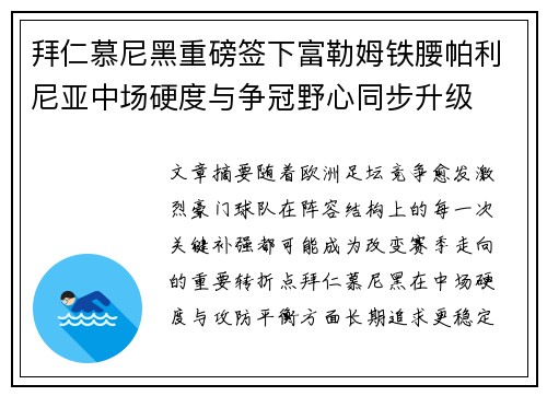 拜仁慕尼黑重磅签下富勒姆铁腰帕利尼亚中场硬度与争冠野心同步升级