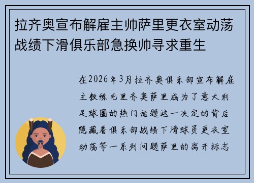 拉齐奥宣布解雇主帅萨里更衣室动荡战绩下滑俱乐部急换帅寻求重生