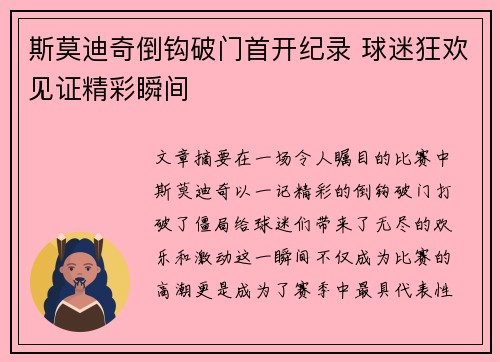 斯莫迪奇倒钩破门首开纪录 球迷狂欢见证精彩瞬间