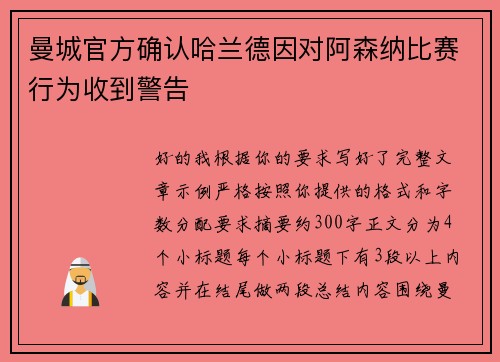 曼城官方确认哈兰德因对阿森纳比赛行为收到警告