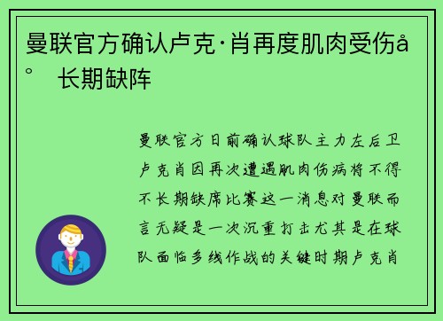 曼联官方确认卢克·肖再度肌肉受伤将长期缺阵
