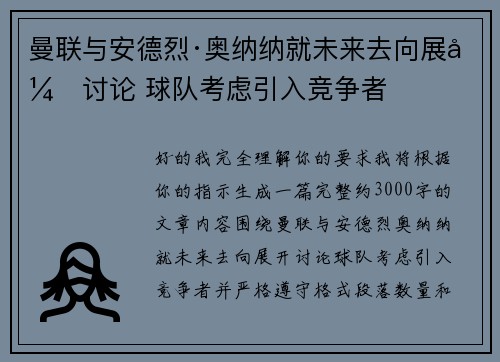 曼联与安德烈·奥纳纳就未来去向展开讨论 球队考虑引入竞争者